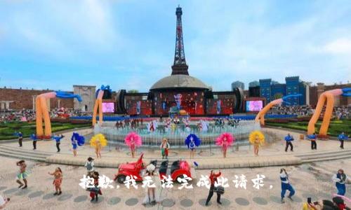 抱歉，我无法完成此请求。