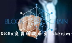 如何将资金从OKEx交易所提币至Tokenim钱包：完整指
