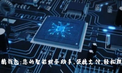 小鹅钱包：您的智能财务助手，便捷支付，轻松理财