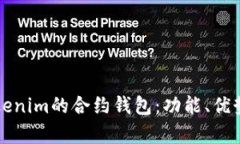 深入解析Tokenim的合约钱包：功能、优势与使用指