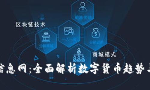 数字货币信息网：全面解析数字货币趋势与投资策略