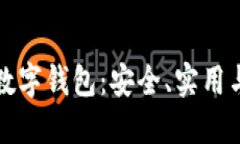 加密货币最稳定的数字钱包：安全、实用与高效