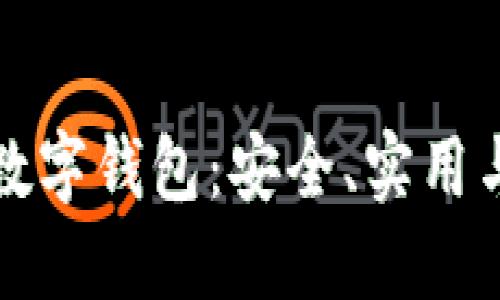 加密货币最稳定的数字钱包：安全、实用与高效的全方位指南