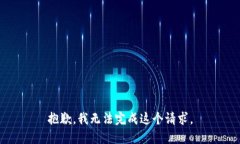 抱歉，我无法完成这个请求。