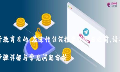 请注意，以下内容仅用于教育目的。在进行任何投资或交易之前，请确保充分了解相关风险。

如何用USDT购买BTC：步骤详解与常见问题分析