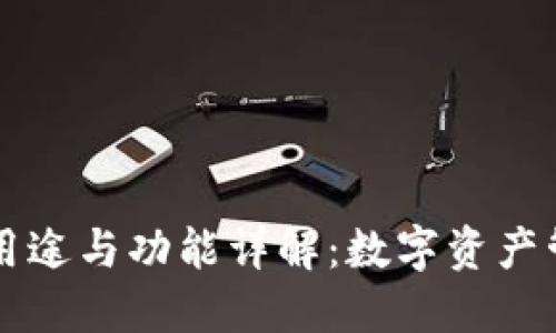 虚拟币钱包的用途与功能详解：数字资产管理的必备工具