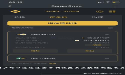 区块链钱包助记词在英文中通常被称为 