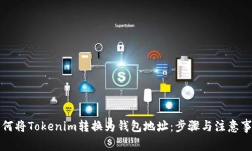 如何将Tokenim转换为钱包地址：步骤与注意事项