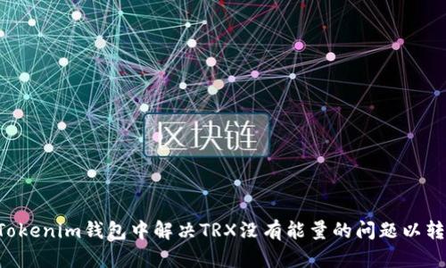如何在Tokenim钱包中解决TRX没有能量的问题以转账USDT