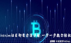 : Tokenim证书卸载方法详解：一步一步教你轻松卸