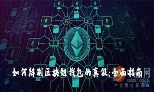 如何辨别区块链钱包的真假：全面指南