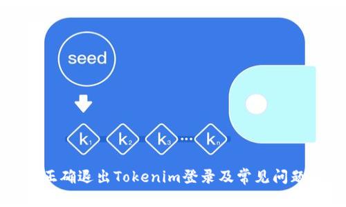 如何正确退出Tokenim登录及常见问题解答