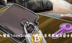 深入解析TokenTokenIM钱包：使用规则与安全指南
