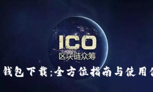 最新K豆钱包下载：全方位指南与使用体验分享