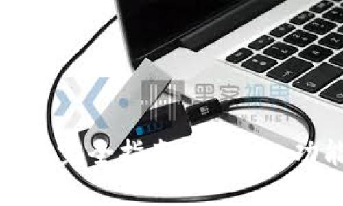 数字货币热钱包完全指南：安全性、功能与最佳实践