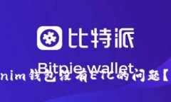 如何解决TokenTokenim钱包没有ETC的问题？详解及常