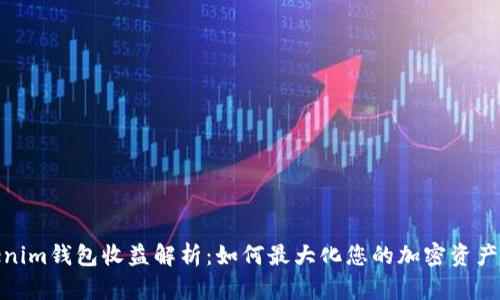 Tokenim钱包收益解析：如何最大化您的加密资产回报