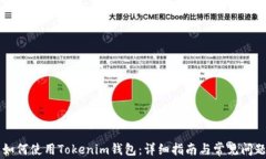 国内如何使用Tokenim钱包：详细指南与常见问题解