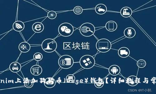 如何在Tokenim上添加狗狗币（Doge）钱包？详细教程与常见问题解答