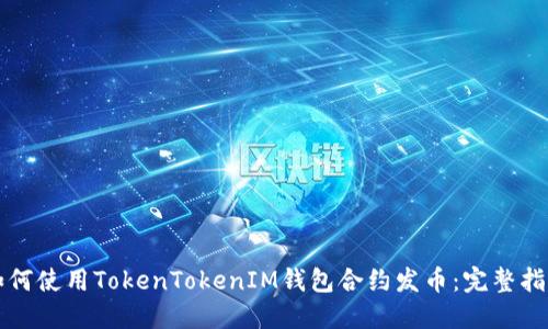 如何使用TokenTokenIM钱包合约发币：完整指南