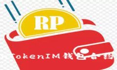 如何使用TokenTokenIM钱包合约发币：完整指南