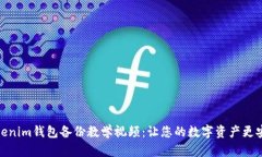 Tokenim钱包备份教学视频：让您的数字资产更安全