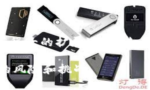 bianotiPP Tokenim：揭开加密货币的神秘面纱，获取更多投资机会/bianoti
加密货币, PP Tokenim, 投资机会/guanjianci

随着数字货币的快速发展，越来越多的投资者开始关注加密货币市场。PP Tokenim作为一种新兴的数字资产，正吸引着越来越多的目光。在这篇文章中，我们将深入探讨PP Tokenim的具体内容、投资机会及其在加密领域的潜在影响。

一、什么是PP Tokenim？
PP Tokenim是一种基于区块链技术的数字资产，它融合了智能合约与去中心化的特点，使其在金融交易、资产管理等领域具有广泛运用的前景。PP Tokenim不仅是一种货币，还是一种技术协议，其目的在于为用户提供更高效、安全和透明的交易体验。

PP Tokenim有着独特的算法和技术架构，能够在保证安全性的同时，提高交易的处理速度。这种设计使它在处理大规模交易时具备优势，尤其适合于需要高频交易的金融市场。同时，PP Tokenim通过激励机制促进网络参与者的积极性，从而保持网络的活跃度和安全性。

二、PP Tokenim的投资机会
投资PP Tokenim的机会主要体现在以下几个方面：

h41. 价格波动的投资机会/h4
由于大多数加密货币的市场波动性很大，PP Tokenim的价格在短时间内可以大幅度上涨或下跌。对于投资者来说，这意味着可以通过低买高卖的策略实现可观利润。当然，投资者也需考虑市场的风险，理性判断入场时机。

h42. DeFi（去中心化金融）的参与/h4
PP Tokenim支持智能合约，为DeFi的实现提供了基础。投资者能够利用PP Tokenim参与流动性挖矿、借贷、保险等去中心化金融平台，从中获取相应的回报。这种形式的投资不仅丰富了投资选择，还具备相对高回报的潜力。

h43. 社区建设和生态系统投资/h4
PP Tokenim背后的团队通常会积极培育其生态系统。投资者可以参与项目的早期阶段，获得代币或利益分享。在项目成功后，这些投资可能会带来丰厚的回报。

三、PP Tokenim的技术特点
PP Tokenim采用了创新的区块链技术，以保障其在安全性、扩展性和可用性方面的优势。以下是一些关键技术特点：

h41. 区块链技术/h4
PP Tokenim基于区块链技术，通过分布式账本记录交易信息。这不仅提高了数据的透明度，也有效降低了单点故障的风险。区块链的不可篡改性确保了交易的真实有效，为用户提供了安全保障。

h42. 智能合约/h4
智能合约是一种自动化执行合约的科技，它在PP Tokenim的应用中扮演着重要角色。通过智能合约，用户可以无需中介直接进行交易、借贷等行为，提高了交易的效率和安全性。

h43. 共识机制/h4
PP Tokenim使用一种高效的共识机制，确保网络节点之间良好的协作与数据的一致性，这对于维护整个网络的安全至关重要。其设计既能够有效防止恶意攻击，又能够保证交易的流畅进行。

四、PP Tokenim的应用场景
PP Tokenim的应用场景广泛，涵盖了多个领域：

h41. 金融服务/h4
在金融服务领域，PP Tokenim能够支持各种形式的交易，如支付、汇款、投资等。其去中心化的特性使得金融服务更加高效和透明。用户可以直接通过PP Tokenim进行跨境支付，避免了传统银行的高额手续费和繁琐流程。

h42. 供应链管理/h4
PP Tokenim可以在供应链管理中发挥重要作用，通过区块链技术实现采购、生产、物流等环节的透明化和可追溯。这不仅提高了效率，还能减少欺诈和误信息的发生，保障商品质量。

h43. 社交媒体和内容创作/h4
在社交媒体和内容创作领域，PP Tokenim可以为创作者提供更加公正的收益机制。用户可以直接通过PP Tokenim支持喜欢的内容创作者，打破传统平台对收入的分配不公，为创作者提供更直接的经济支持。

五、PP Tokenim的风险与挑战
尽管PP Tokenim的前景广阔，但在投资和应用过程中仍需面对一定的风险和挑战：

h41. 市场风险/h4
加密货币市场的波动性极大，PP Tokenim的价格可能受到市场情绪、政策变动等多方面因素的影响，投资者需保持警惕。

h42. 技术安全风险/h4
网络攻击对区块链平台来说是一大威胁，投资者和用户需确保使用安全的联盟链或公链，并及时更新系统，以防止被恶意攻击。

h43. 监管风险/h4
由于加密货币的法律地位在不同国家和地区存在差异，PP Tokenim可能面临政策法规的监管挑战。投资者需密切关注相关政策变化，调整投资策略。

问题与解答

h4问1：PP Tokenim的购买方式有哪些？/h4
PP Tokenim的购买方式多种多样，投资者可以通过主流的加密货币交易平台进行购买。首先需要在交易所注册账户，通过法币充值或使用其他加密货币进行交易。值得注意的是，在选择交易平台时一定要选择正规、有保障的平台，以确保资金安全。

h4问2：PP Tokenim与传统投资产品有什么不同？/h4
PP Tokenim与传统投资产品如股票、债券等有显著区别。首先，加密货币市场24小时开放，给予投资者更大的灵活性和选择余地。其次，PP Tokenim的投资风险普遍较高，但同时也带来了更高的潜在回报。最后，加密货币的去中心化特性使得投资者能够摆脱传统金融机构的束缚，更加独立。投资者需要充分权衡风险与收益。

h4问3：PP Tokenim的社区和生态系统如何？/h4
PP Tokenim通常会有一个活跃的社区，投资者和用户可以通过社交媒体、论坛等方式与项目团队保持联系，参与讨论和开发。这种社区机制有助于提升项目的透明度和信任度，推动生态系统的良性发展。在PP Tokenim的生态系统中，用户可以通过参与各种项目活动、开发应用等来获取PP Tokenim，从而促进资源的有效分配和使用。

h4问4：PP Tokenim是否具有投资价值？/h4
PP Tokenim的投资价值取决于多种因素，包括市场需求、技术创新、团队实力等。如果PP Tokenim可以在市场上占据份额，并实现技术革新，其价值自然会提升。然而，加密货币市场的不确定性使得这种投资决策需要谨慎。投资者应做好功课，深入了解项目背景、市场竞争情况、团队技术水平等方面，才能更理性地判断其投资价值。

h4问5：未来PP Tokenim的发展趋势如何？/h4
未来，随着区块链技术的不断发展和应用场景的增加，PP Tokenim可能会在更多领域取得突破。在去中心化金融、物联网、智能合约等领域，PP Tokenim都有很大的扩展潜力。随着社区和生态系统的不断壮大，PP Tokenim可能会成为更多投资者的选择，提升其市场地位和影响力。

总体来说，PP Tokenim作为一种新兴的加密货币，拥有广阔的应用前景和投资机会。但投资者在进入市场之前，一定要做好充分的研究和准备，以应对潜在的风险和挑战。