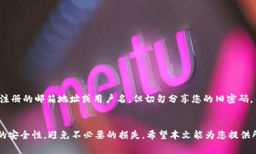   Tokenim账户如何重置密码：详细步骤与常见问题解答 / 
 guanjianci Tokenim, 密码重置, 安全账户管理 /guanjianci 

在数字货币和区块链技术迅速发展的时代，Tokenim作为一款受到广泛认可的交易平台，为用户提供了安全便捷的服务。然而，用户在使用过程中可能会面临各种问题，其中密码遗忘或账户安全问题是最常见的。为了帮助用户更好地管理账户，本文将详细介绍如何重置Tokenim的账户密码，以及在此过程中可能遇到的一些常见问题和解决方案。

一、如何重置Tokenim账户密码

重置Tokenim账户密码的操作流程相对简单，以下是详细步骤：

1. **访问官方网站**
首先，打开Tokenim的官方网站。在浏览器中输入Tokenim的网址，并确保网站的安全性（地址为https://tokenim.com）。

2. **点击登录按钮**
在首页找到并点击“登录”按钮，进入登录页面。

3. **选择“忘记密码”**
在登录框下方，您会看到“忘记密码”或“重置密码”的链接，点击该链接以开始密码重置流程。

4. **输入注册邮箱**
系统会要求您输入与您的Tokenim账户关联的邮箱地址。确保输入准确，因为重置链接将发送到该邮箱。

5. **查收邮件**
进入您的邮箱，查找来自Tokenim的重置密码邮件。若未见到此邮件，检查您的垃圾邮件文件夹。邮件中将包含重置密码的链接。

6. **点击重置链接**
点击邮件中的链接后，将跳转到Tokenim的密码重置页面。

7. **设置新密码**
在密码重置页面，您需要输入新密码并确认输入。建议设置一个强密码，包含字母、数字和特殊字符，长度最好为8位以上。

8. **保存更改**
完成密码设置后，保存更改，系统将提示您密码重置成功。

9. **重新登录**
返回Tokenim的登录页，使用新密码进行登录。

二、常见问题解答

在用户重置Tokenim账户密码的过程中，可能会遇到一些常见问题。以下列举了五个相关问题及其详细解答：

1. 如果未收到重置密码的邮件怎么办？
如果您在提交邮箱后没有收到重置密码的邮件，请尝试以下几种方法：
首先，确认您输入的邮箱地址是否正确。如果有输入错误，邮件将无法发送到您的邮箱。接下来，检查一下您的垃圾邮件文件夹，有时重置邮件会被误判为垃圾邮件。
如果仍未找到邮件，建议您等待一段时间。邮箱系统有时会延迟邮件的发送。一般而言，重置邮件应在几分钟内到达。如果问题依旧存在，可以尝试重新发起重置请求，确保每个步骤都正确。
最后，若您在耐心等待邮件后仍然无法收到重置链接，建议直接联系Tokenim的客服支持。他们能够提供进一步的帮助。

2. 设置的新密码要求是什么？
输入新密码时，Tokenim会建议用户遵循一定的密码安全要求，以保护您的账户安全：
首先，密码的长度应至少为8位。同时，建议结合大小写字母、数字及特殊字符，以增强密码的复杂性。这样可以有效防止未授权的访问。
其次，不要使用过于简单的密码，例如“123456”、“password”等，这些密码容易被猜测。确保新密码与旧密码不同也是很重要的，这样可以避免潜在的安全隐患。
此外，定期更换密码也是一个好习惯。强烈建议用户定期（例如每三个月）更新自己的账户密码，以提高账户的安全性。

3. 如何确保我的Tokenim账户安全？
为了确保Tokenim账户的安全，用户可以采取多项安全措施：
首先，为账户启用双重验证（2FA）。这是一种额外的安全层，可以有效防止未经授权的访问。2FA通常要求用户在登录时输入一个在其手机上生成的验证码，确保只有账户持有人能够访问账户。
其次，定期更新密码，并确保密码的复杂性。此外，避免在多个平台上使用相同的密码，减少账户被攻破的风险。
用户也应保持操作系统和浏览器的最新版本，确保所有软件都已打上最新的安全补丁。使用强大的反病毒和防火墙软件也是保护账户安全的重要步骤。

4. 我可以通过手机重置密码吗？
是的，您可以通过手机浏览器或Tokenim的移动应用程序重置密码。操作流程与在电脑上的步骤大致相同：
首先，打开Tokenim的手机网站或应用，选择登录界面，并点击“忘记密码”链接。接着，输入您的注册邮箱，以接收重置链接。
检查邮箱后，按照邮件中的说明进行密码重置。在移动设备上输入新密码并确认，随后保存更改。完成后，您可以使用新密码重新登录账户。

5. 如果我仍未能重置密码，该怎么办？
如果您仍然无法成功重置Tokenim的密码，建议您立即联系Tokenim的客户支持团队，寻求他们的帮助：
访问Tokenim的官网，查找“联系我们”或“支持”链接。通过提供的联系方式，您可以通过邮件或在线聊天获取支持。在联系时，确保提供相关信息，如注册的邮箱地址或用户名，但切勿分享您的旧密码。
客服团队会根据您提供的信息，进一步协助您解决问题。如果您的账户存在安全隐患，他们也会给予相应的建议，确保您的账户安全。

总之，重置Tokenim账户密码的过程并不复杂，但用户在操作时应保持警惕，确保每一步都准确无误。通过采取适当的安全措施，可以有效保障账户的安全性，避免不必要的损失。希望本文能为您提供所需的信息，与任何潜在的问题。保持安全，享受交易的乐趣！