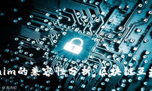 波场与Tokenim的兼容性分析：区块链互操作性的未来