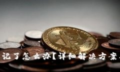 Tokenim密码忘记了怎么办？详细解决方案与常见问