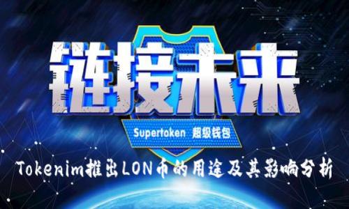 Tokenim推出LON币的用途及其影响分析