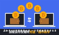 虚拟币APP下载最新版本：一手掌握数字货币交易