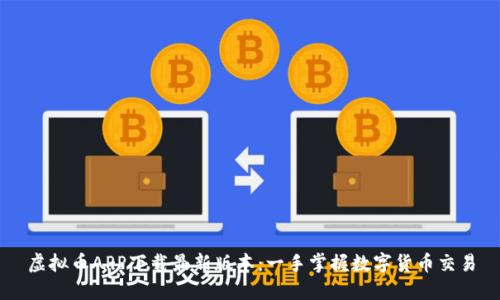虚拟币APP下载最新版本：一手掌握数字货币交易