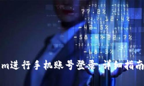 如何使用Tokenim进行手机账号登录：详细指南与常见问题解析