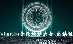 2023年最新Tokenim合约地址大全：区块链项目全面解