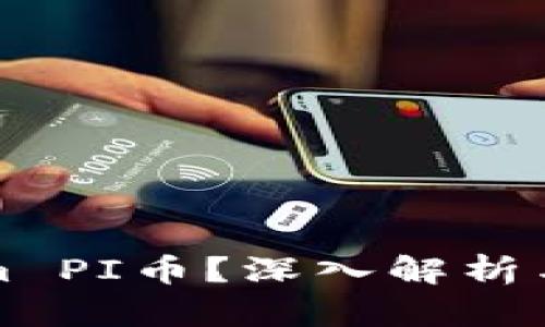 什么是Tokenim PI币？深入解析与价值投资指南