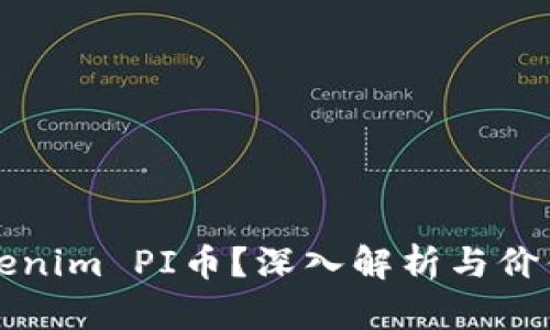 什么是Tokenim PI币？深入解析与价值投资指南