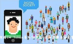 如何将IM Token导入TP钱包：详细步骤与注意事项