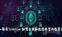 深入解析Tokenim：如何识别和规避典型的投资套路