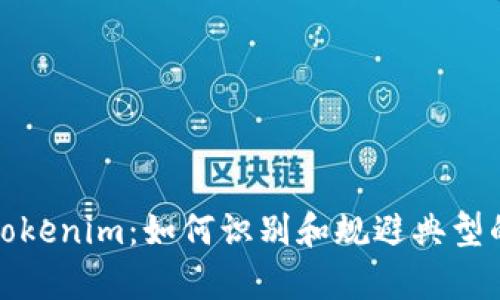 深入解析Tokenim：如何识别和规避典型的投资套路