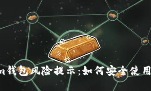Tokentokenim钱包风险提示：如何安全使用你的数字资产