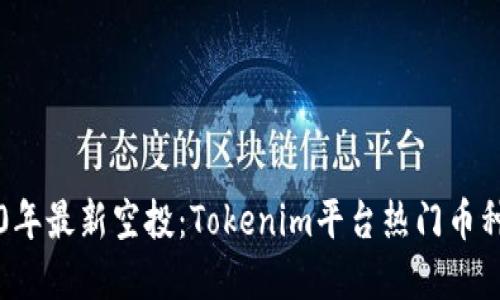 2020年最新空投：Tokenim平台热门币种一览