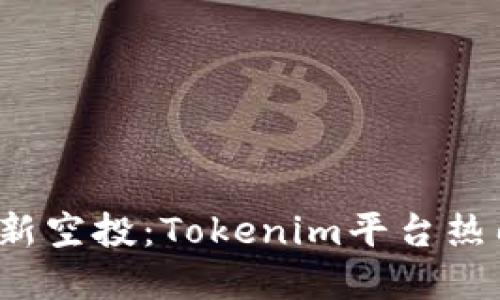 2020年最新空投：Tokenim平台热门币种一览