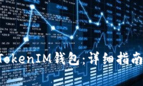 如何使用TokenTokenIM钱包：详细指南与常见问题解答