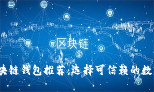 2023年最佳区块链钱包推荐：选择可信赖的数字资产存储方案