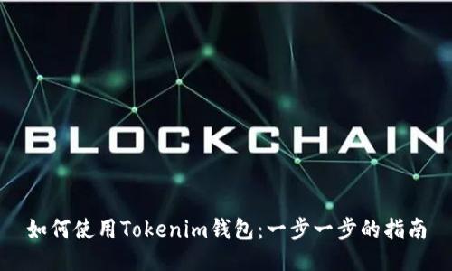 如何使用Tokenim钱包：一步一步的指南