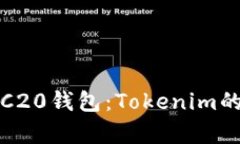 深入解析TRC20钱包：Tokenim的使用及优势