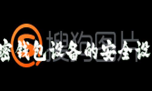 如何解除加密钱包设备的安全设置：全面指南