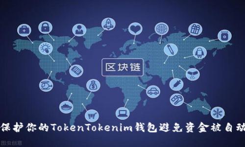 如何保护你的TokenTokenim钱包避免资金被自动转移