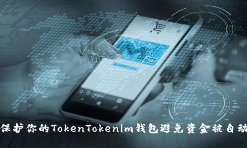 如何保护你的TokenTokenim钱包避免资金被自动转移